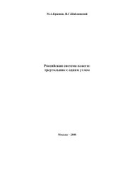 book Российская система власти: треугольник с одним углом