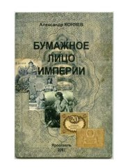 book Бумажное лицо Империи. Царские денежные знаки на переломе Российской истории начала XX века. Научные очерки