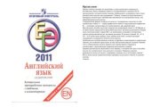 book Английский язык. Аудирование. ЕГЭ 2011. Контрольные тренировочные материалы с ответами и комментариями