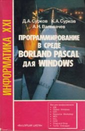 book Программирование в среде Borland Pascal для Windows