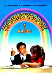 book Післябукварик. 1 клас