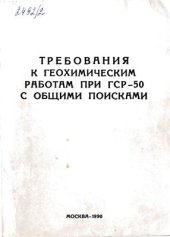 book Требования к геохимическим работам при ГСР-50 с общими поисками
