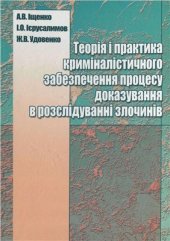 book Теорія і практика криміналістичного забезпечення процесу доказування в розслідуванні злочинів