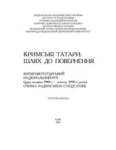 book Кримські татари: шлях до повернення. Кримськотатарський національний рух (друга половина 1940-х - початок 1990-х років) очима радянських спецслужб. Збірник документів та матеріалів. Частина 1