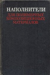 book Наполнители для полимерных композиционных материалов