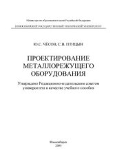 book Проектирование металлорежущего оборудования