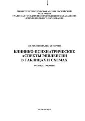 book Клинико-психиатрические аспекты эпилепсии