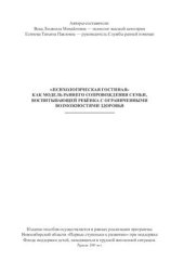 book Психологическая гостиная как модель раннего сопровождения семьи, воспитывающей ребёнка с ограниченными возможностями здоровья