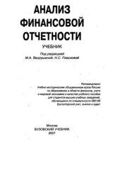 book Анализ финансовой отчетности