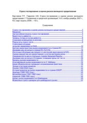 book Стресс-тестирование в оценке рисков жилищного кредитования