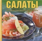 book Салаты. Впрок и на каждый день