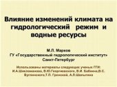 book Влияние изменений климата на гидрологический режим и водные ресурсы