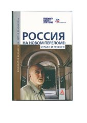 book Россия на новом переломе: страхи и тревоги