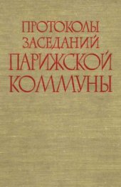 book Протоколы заседаний Парижской Коммуны. В 2-х томах
