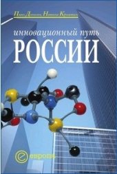 book Инновационный путь России