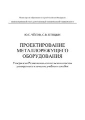 book Проектирование металлорежущего оборудования