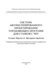 book Система автоматизированного проектирования управляющих программ для станков с ЧПУ. Техтран. Версия 4.4. Фрезерная обработка