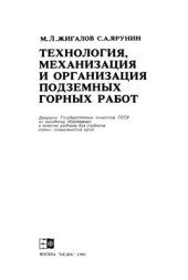 book Технология, механизация и организация подземных горных работ