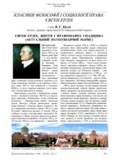 book Євген Ерліх: Життя і правознавча спадщина (актуальний наукознавчий нарис)