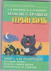 book Нам не страшен серый волк. Книга для родителей, которые хотят помочь своим детям избавится от страхов