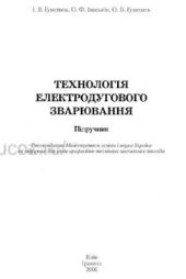 book Технологія електродугового зварювання