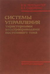 book Системы управления тиристорными электроприводами постоянного тока