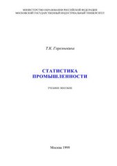 book Статистика промышленности