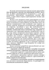 book Технология машиностроения. Технологические процессы и оснащение нетрадиционных методов обработки