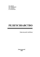 book Релігієзнавство