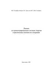 book Лекции по концентрированным потокам энергии и физическим основам их генерации