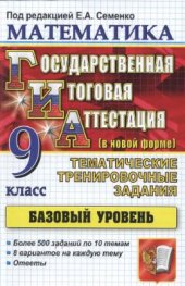 book Математика. 9 класс. ГИА. Тематические тренировочные задания. Базовый уровень