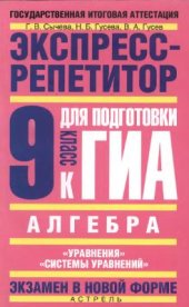 book Алгебра. Экспресс-репетитор для подготовки к ГИА: Уравнения, Системы уравнений. 9 класс