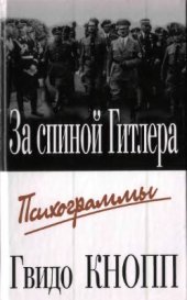 book За спиной Гитлера. Психограммы