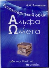 book Альфа і омега бухгалтерського обліку