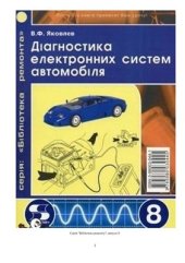 book Діагностика електронних систем автомобіля