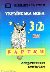 book Картки оперативного контролю знань з української мови. 3 (2) клас