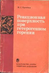 book Реакционная поверхность при гетерогенном горении