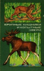 book Крупные хищники и копытные звери