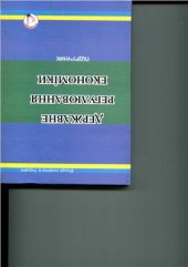 book Державне регулювання економіки