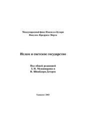 book Ислам и светское государство