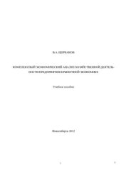 book Комплексный экономический анализ предприятия в рыночной экономике