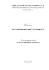 book Экономика и управление ресурсосбережением. Учебно-методическое пособие