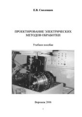 book Проектирование электрических методов обработки