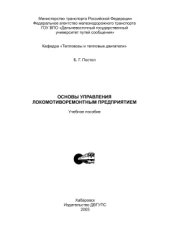 book Основы управления локомотиворемонтным предприятием