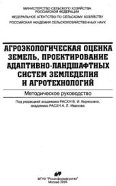 book Агроэкологическая оценка земель, проектирование адаптивно-ландшафтных систем земледелия и агротехнологий