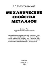 book Механические свойства металлов