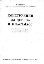 book Конструкции из дерева и пластмасс