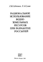 book Рациональное использование водно-земельных ресурсов при разработке россыпей