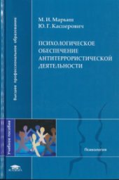 book Психологическое обеспечение антитеррористической деятельности