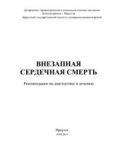 book Внезапная сердечная смерть. Рекомендации по диагностике и лечению